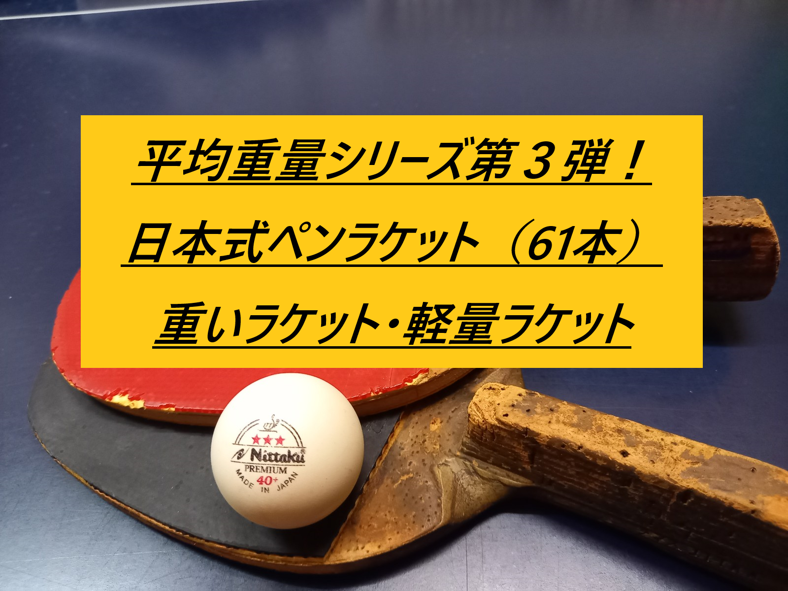 卓球】6メーカー６１本！日本式ラケットの平均重量を比較しました