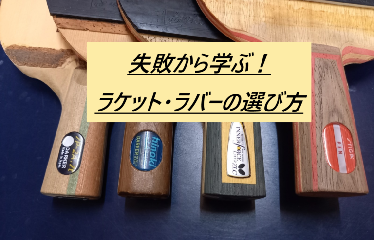 【卓球:基礎知識】初心者の方によくある失敗から学ぼう!ラケット・ラバーの選び方(6選)