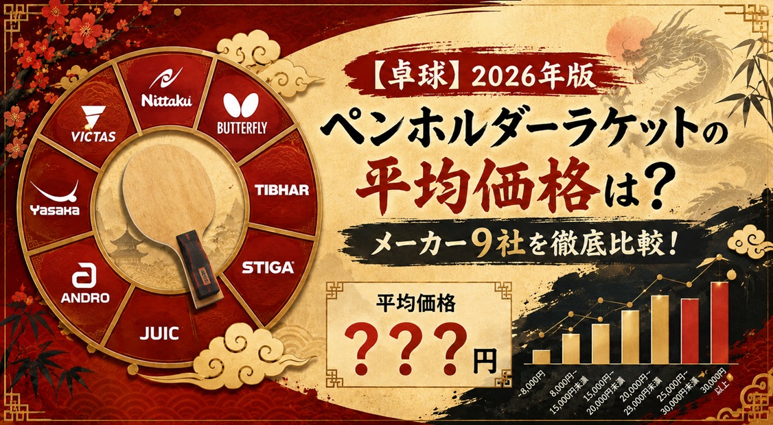 【卓球・2026年版】ペンホルダーラケットの平均価格をメーカー別比較